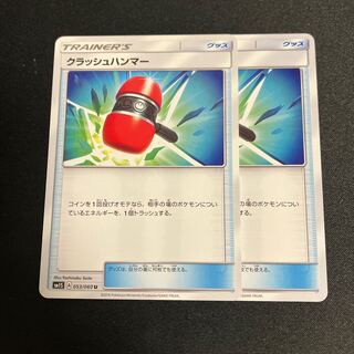 クラッシュハンマー 1枚