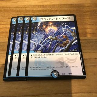 ブラッディタイフーン4枚