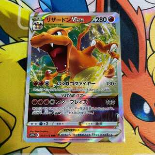 リザードンVSTAR RRR 014/172 1枚