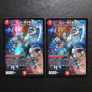 シン・ガイギンガ2枚セット