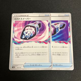 ロストスイーパー