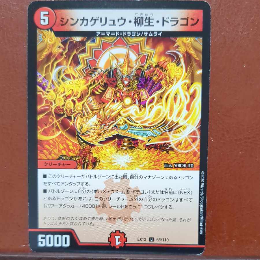 etf4412セット割引 シンカゲリュウ・柳生・ドラゴン U 65/110