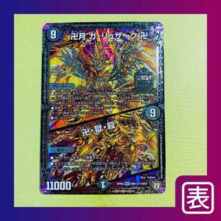 【美品】卍月 ガ・リュザーク 卍/卍・獄・殺(秘1)