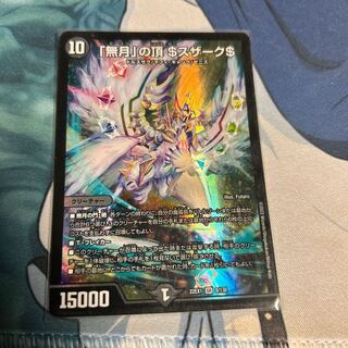 「無月」の頂 ＄スザーク＄ SR 8/130