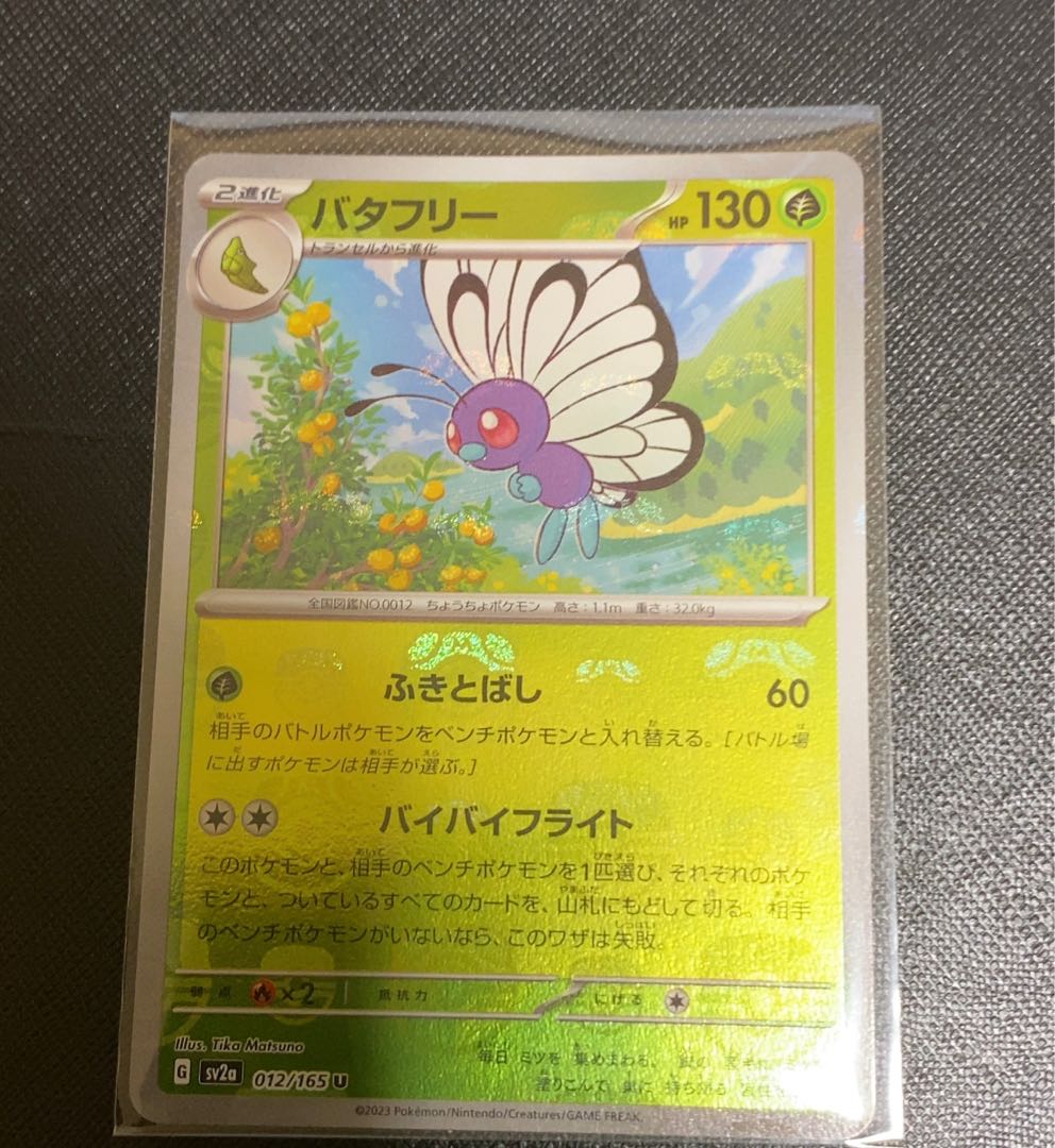 バタフリー(マスターボール柄/ミラー仕様) U 012/165 1枚