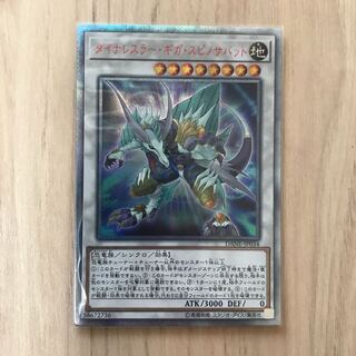 遊戯王　ダイナレスラー・ギガ・スピノサバット　20th