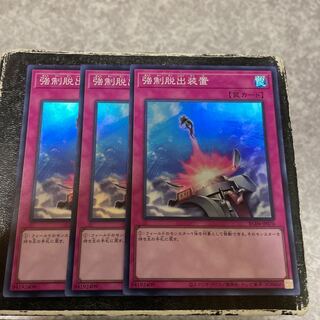 強制脱出装置 スーパーレア3枚