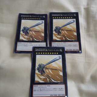 グスタフマックス3枚