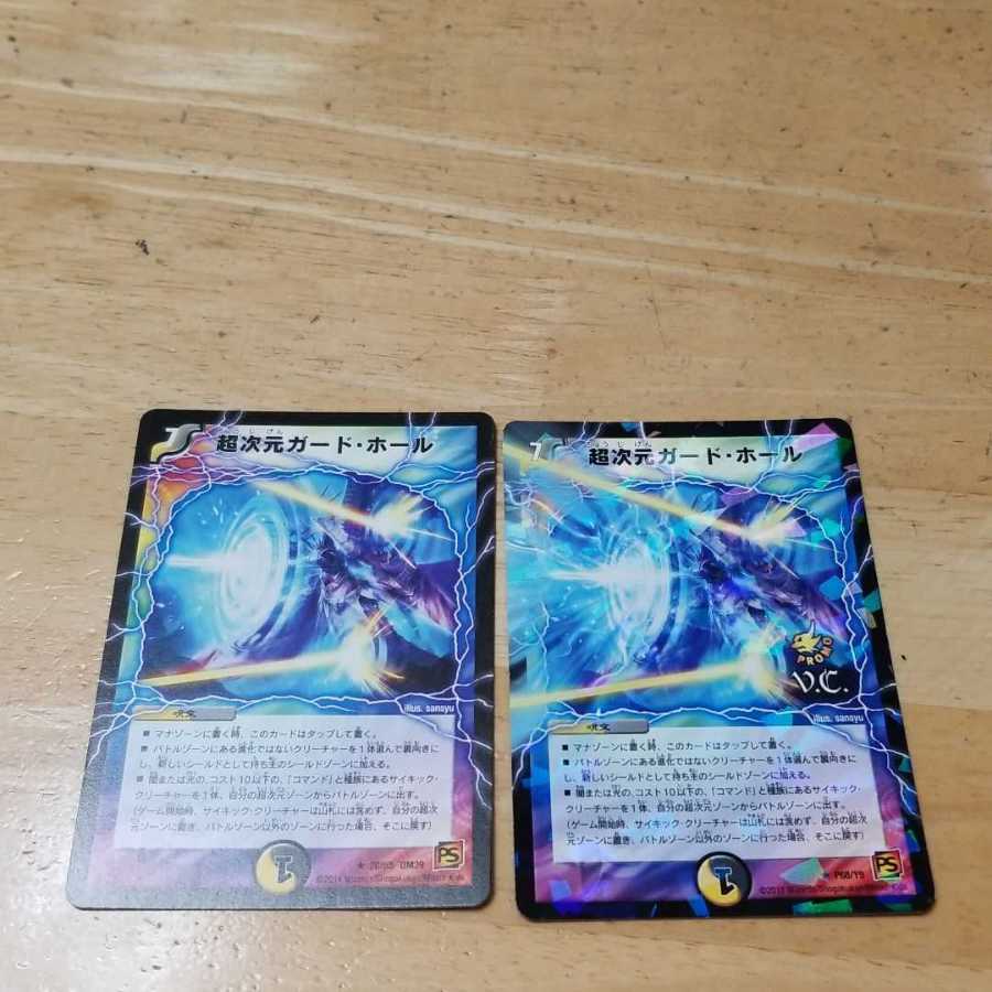 超次元ガード・ホール 2枚