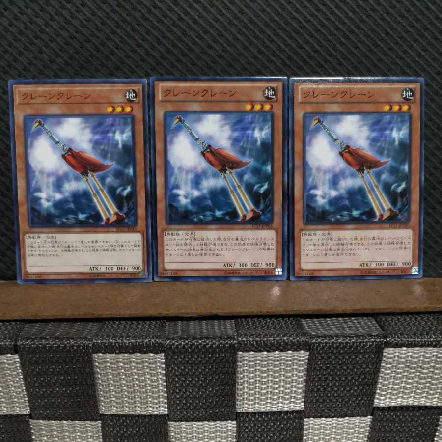 【ぽぽたん】遊戯王  #2320  クレーンクレーン   ノーマル  ３枚