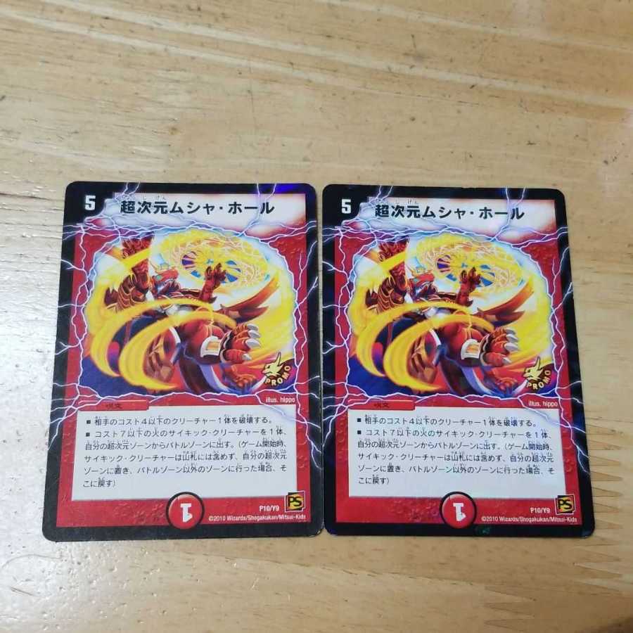 超次元ムシャ・ホール2枚　プロモ