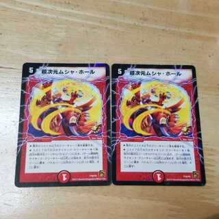 超次元ムシャ・ホール2枚　プロモ