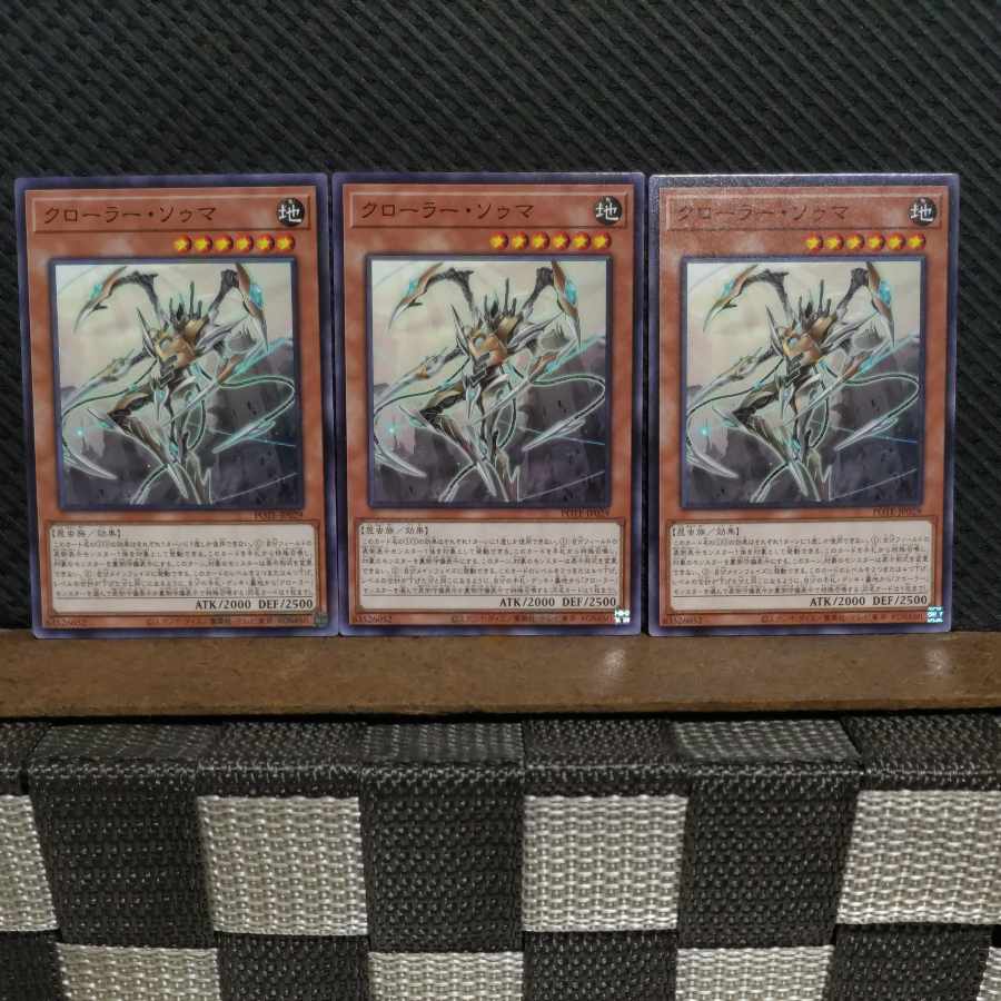 【ぽぽたん】遊戯王 6187 クローラー・ソゥマ ノーマル 3枚