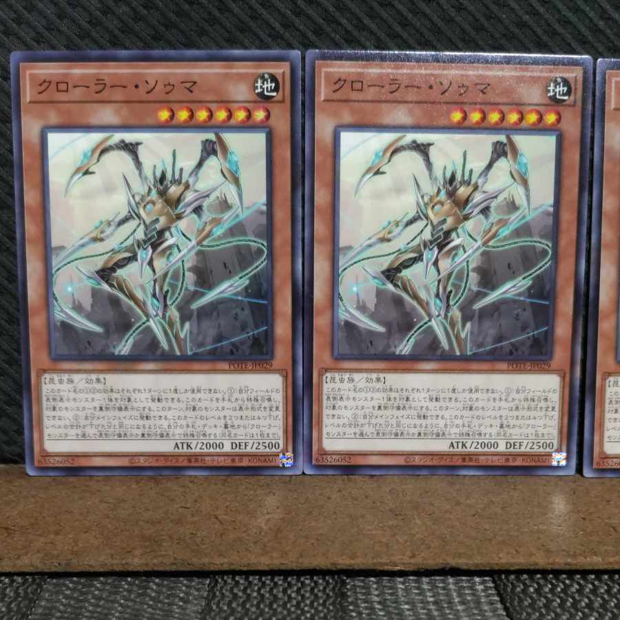 【ぽぽたん】遊戯王 6187 クローラー・ソゥマ ノーマル 3枚