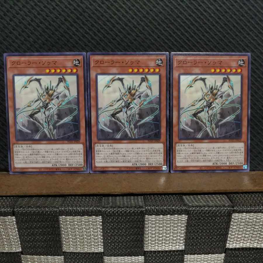 【ぽぽたん】遊戯王 8957 クローラー・ソゥマ ノーマル 3枚