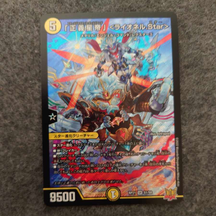「正義星帝」 ＜ライオネル.Star＞ SR S1/S8