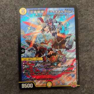 「正義星帝」 ＜ライオネル.Star＞ SR S1/S8