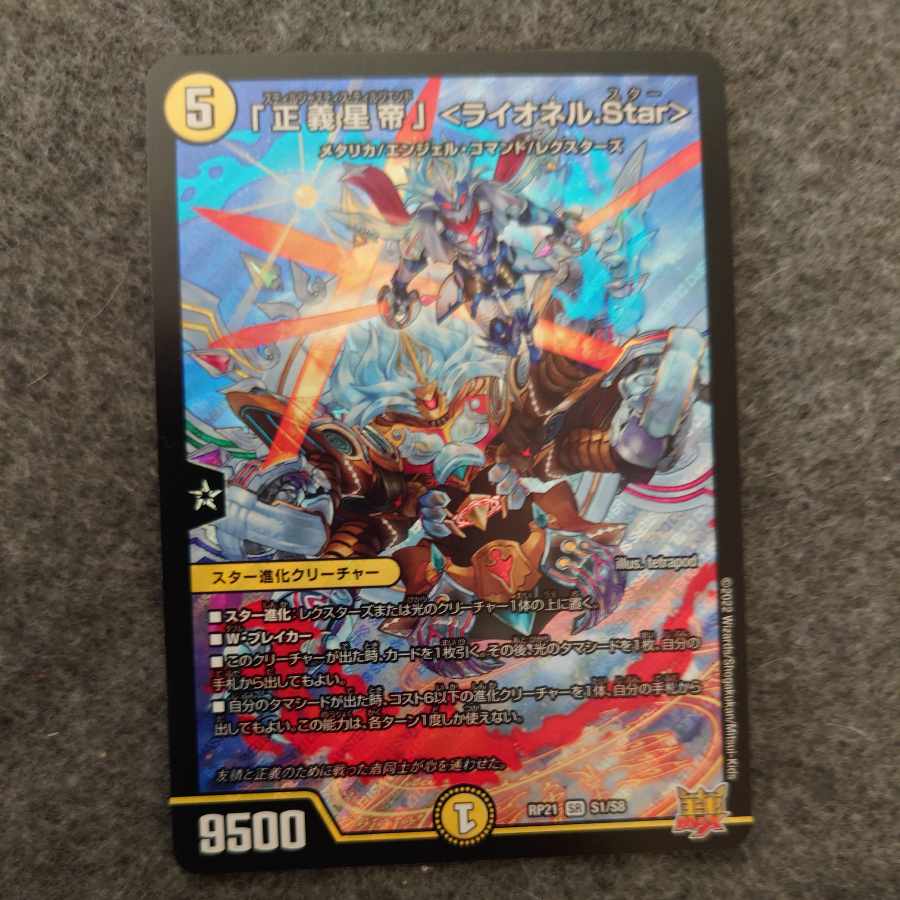「正義星帝」 ＜ライオネル.Star＞ SR S1/S8