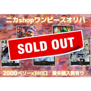 【募集用】ワンピースカードオリパ　2000ベリー×360口