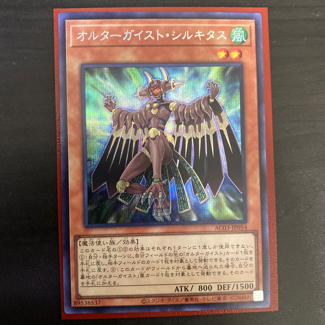 Altergeist Silquitous Secret Rare JP054