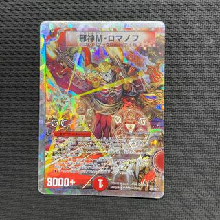 邪神M・ロマノフ(G.C)(スーパーデッキ仕様) 3/16/Y8