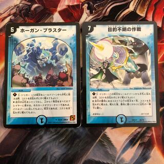 ホーガンブラスター 1枚  目的不明の作戦 1枚