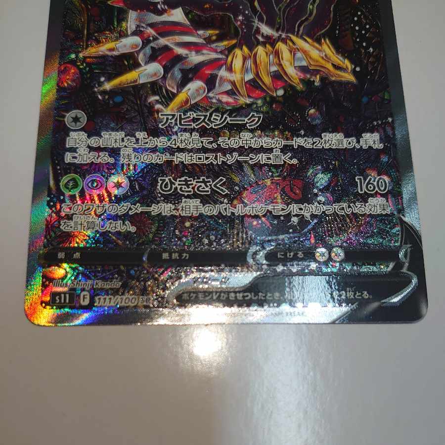 ギラティナV SR 111/100