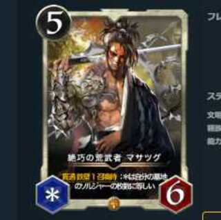 絶巧の荒武者 マサツグ