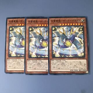 天雷震龍サンダードラゴン　3枚