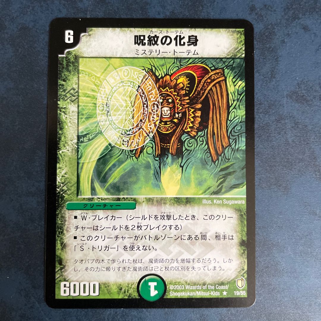 カーストーテム　呪紋の化身