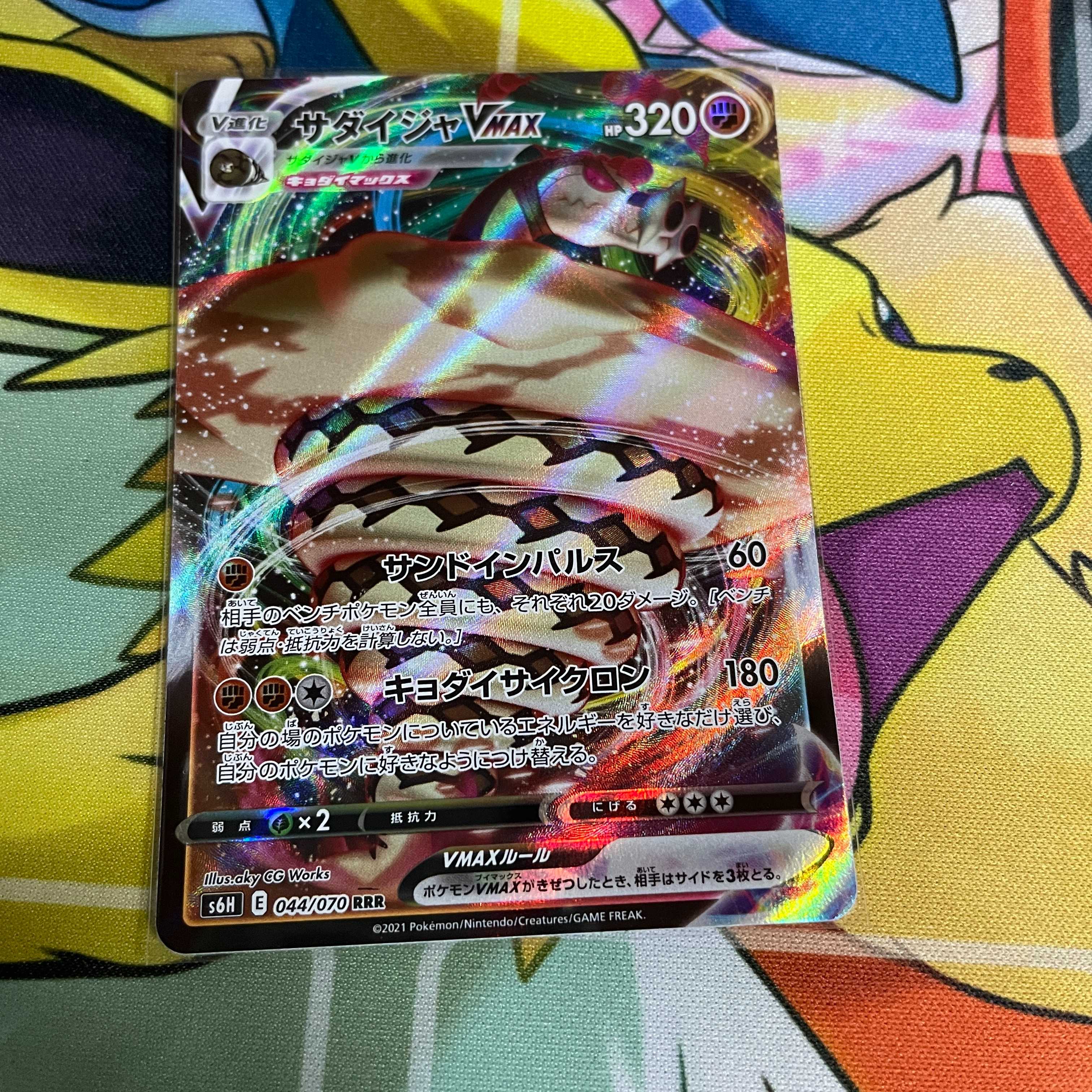 サダイジャVMAX RRR 044/070