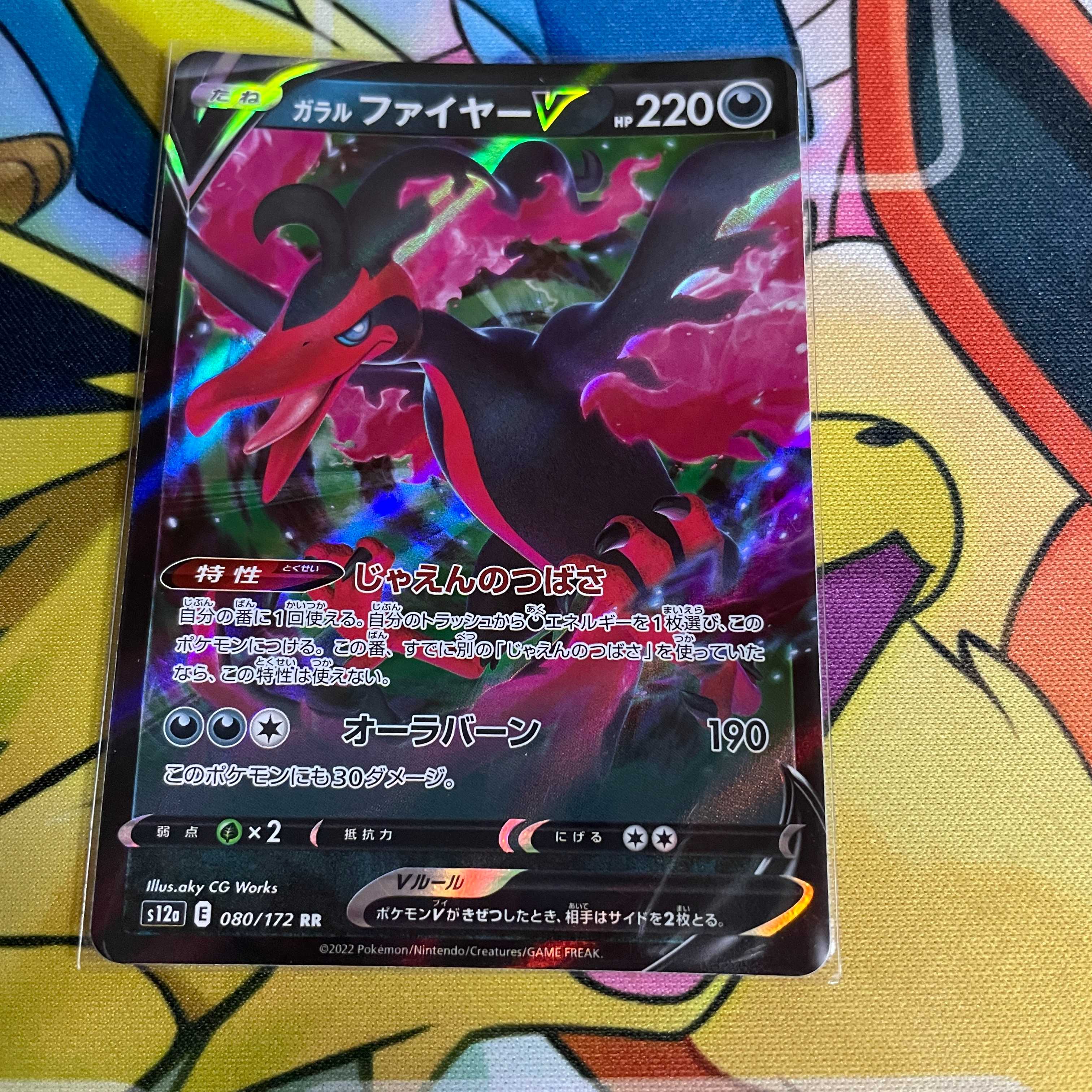 ガラルファイヤーV RR 080/172