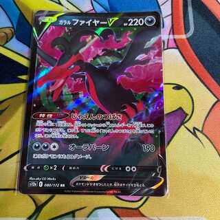 ガラルファイヤーV RR 080/172