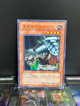 遊戯王スタジオ 4425 王虎ワンフー ノーマル JP207 1枚