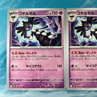 ポケカ 2枚 ゴチルゼル
