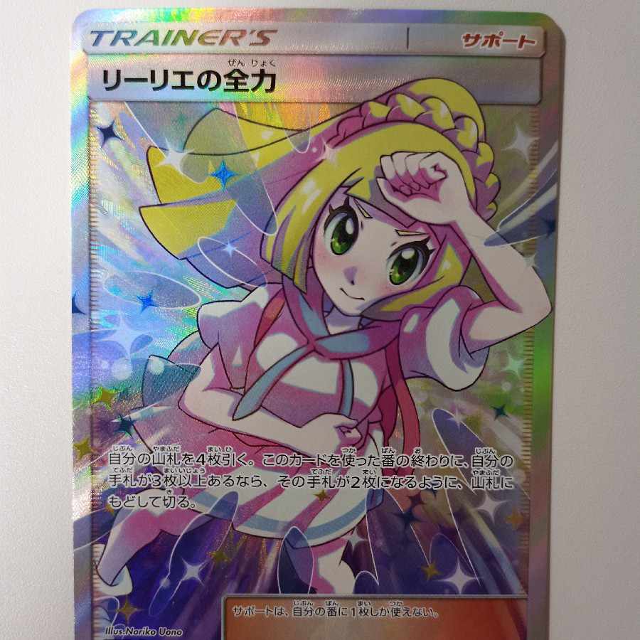 リーリエの全力 SR 068/049