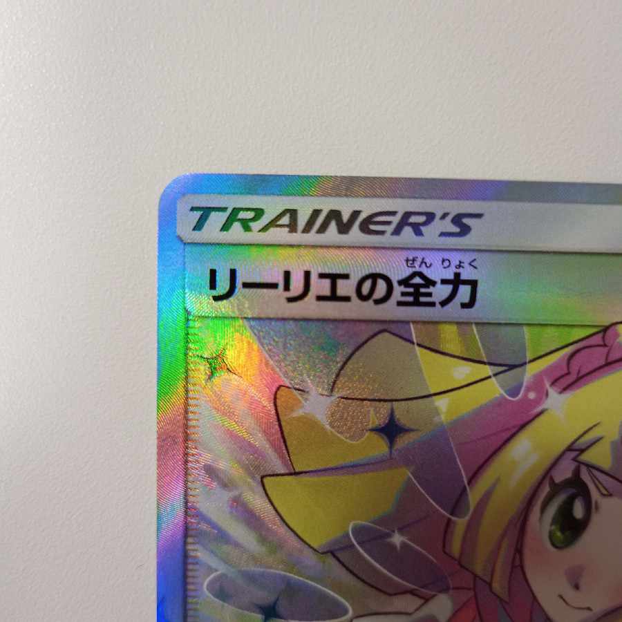 リーリエの全力 SR 068/049