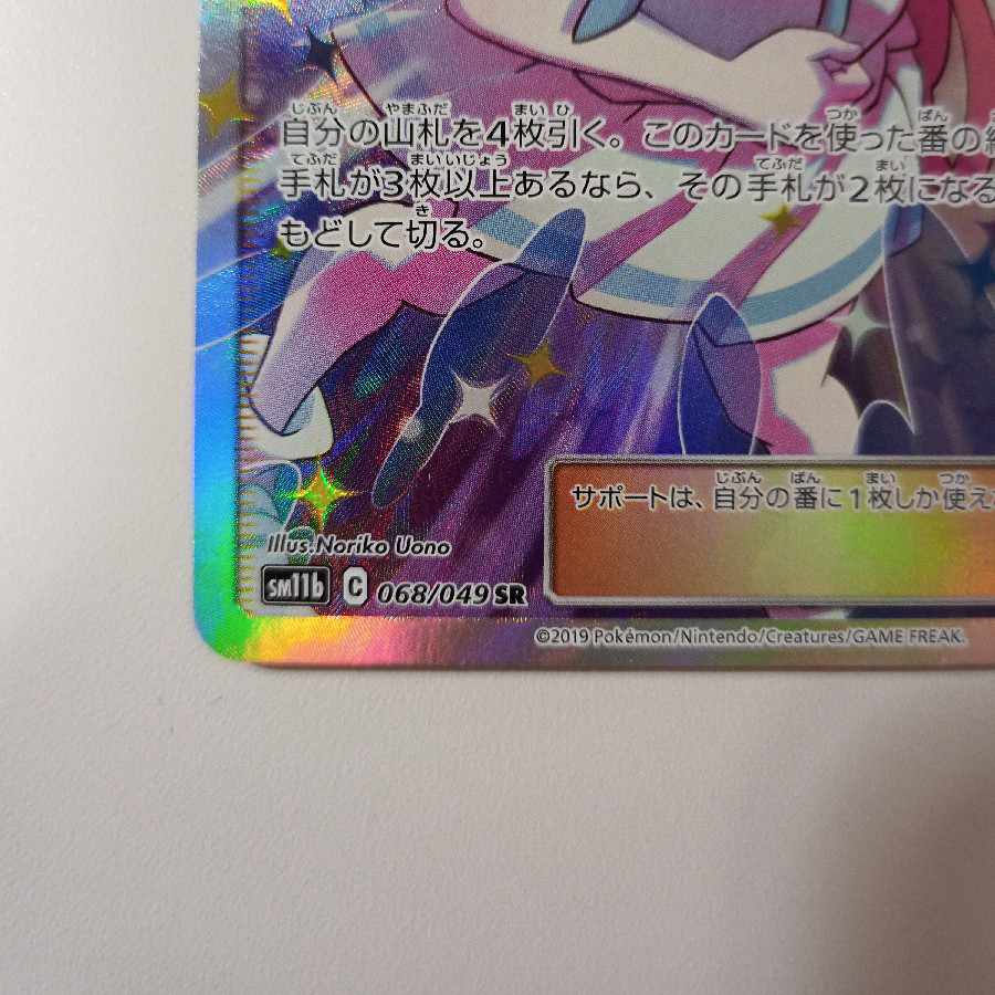 リーリエの全力 SR 068/049