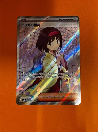 エリカの招待 SR 196/165