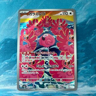 ポケカ カラミンゴ AR