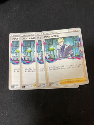 アクロマの実験 148/172