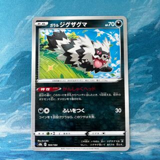 ポケカ ガラルジグザグマ
