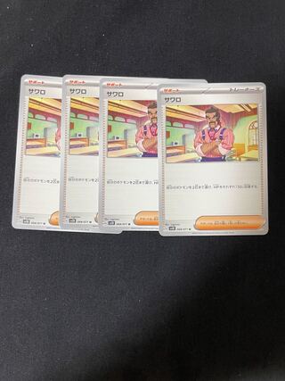 1枚20円サワロ U 068/071