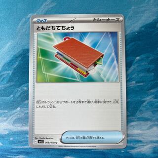 ポケカ ともだちてちょう