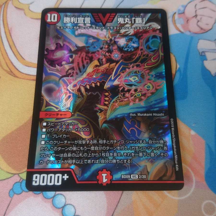 勝利宣言 鬼丸「覇」