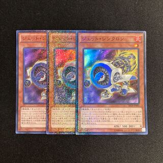 j95 ジェット・シンクロン  スーパーレア 3枚セット 遊戯王 トレトレ