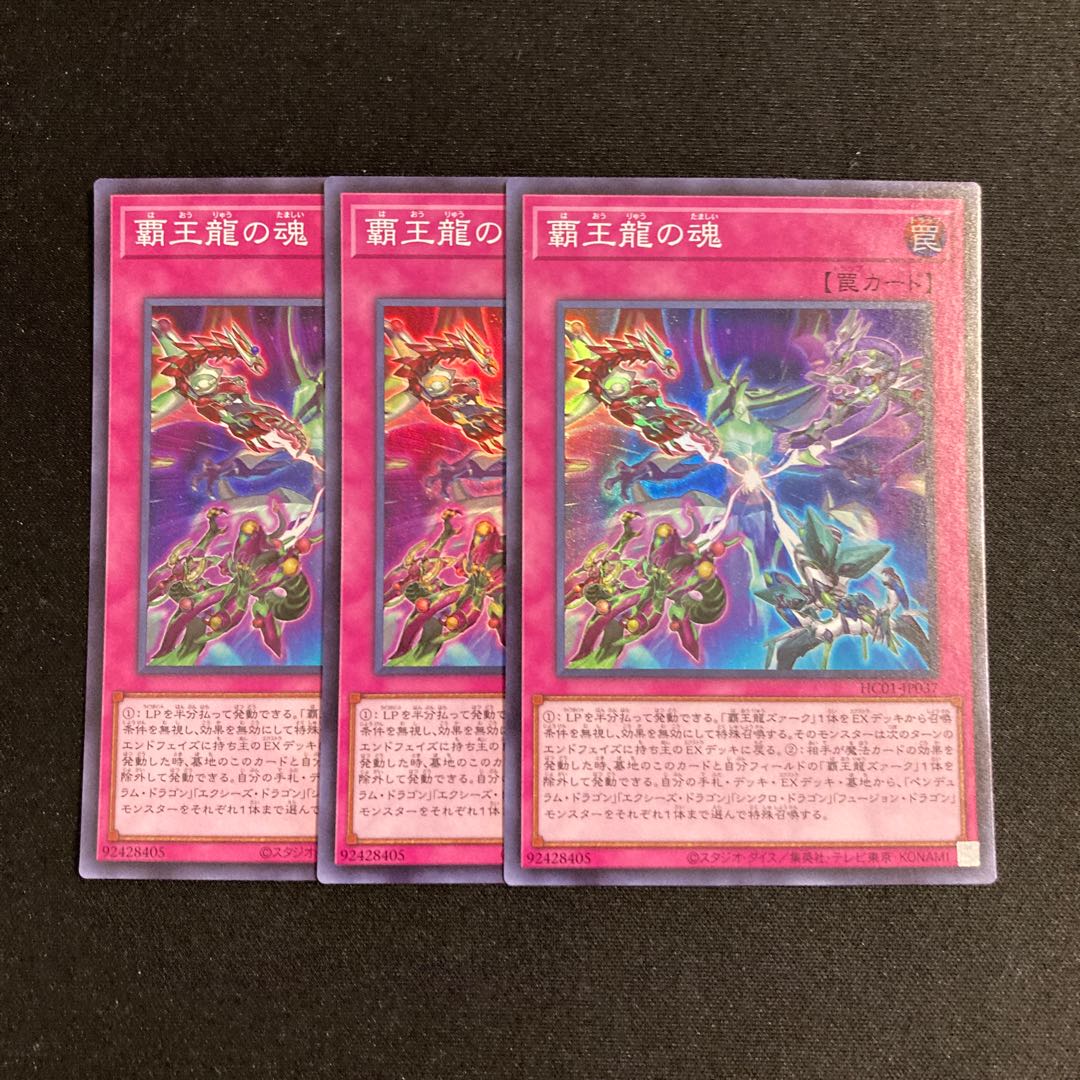 j250 覇王龍の魂 スーパーレア 3枚セット 遊戯王 トレトレ