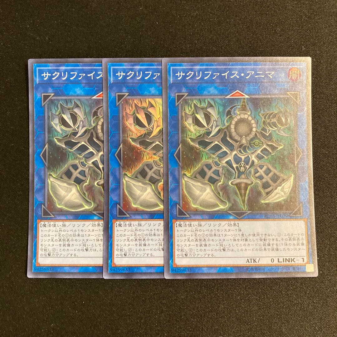 j128 サクリファイス・アニマ スーパーレア 3枚セット 遊戯王 トレトレ