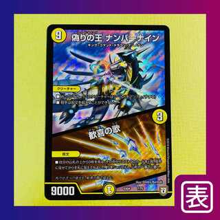 【美品】偽りの王 ナンバーナイン/歓喜の歌