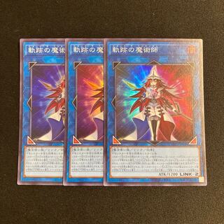 j140 軌跡の魔術師 スーパーレア 3枚セット 遊戯王 トレトレ